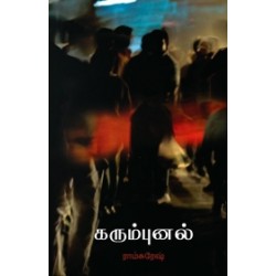 கரும்புனல் கரும்புனல்