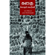 கதை கேட்கும் சுவர்கள்