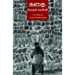 கதை கேட்கும் சுவர்கள் கதை கேட்கும் சுவர்கள்