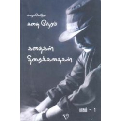கதை நேரம்: பாகம்-1 (Screenplay)  கதை நேரம்: பாகம்-1 (Screenplay)