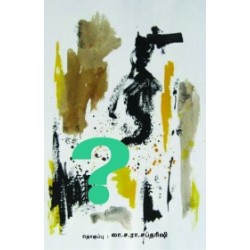 கேள்விக்குறி: லா. ச. ரா. சிறுகதைகள் கேள்விக்குறி: லா. ச. ரா. சிறுகதைகள்