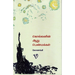 கொல்லனின் ஆறு பெண்மக்கள்