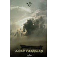 கூடுகள் சிதைந்தபோது