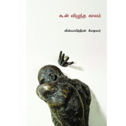 கூன் விழுந்த காலம் கூன் விழுந்த காலம்