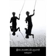 இலட்சுமணப்பெருமாள் கதைகள்