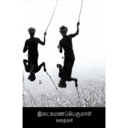 இலட்சுமணப்பெருமாள் கதைகள்