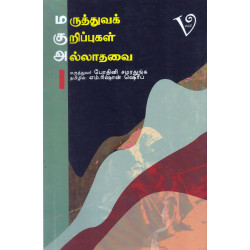 மருத்துவக் குறிப்புகள் அல்லாதவை மருத்துவக் குறிப்புகள் அல்லாதவை