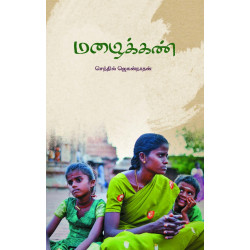 மழைக்கண்...