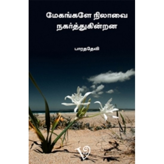 மேகங்களே நிலாவை நகர்த்துகின்றன