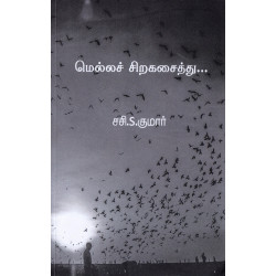 மெல்லச் சிறகசைத்து மெல்லச் சிறகசைத்து