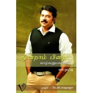 மூன்றாம் பிறை: வாழ்வனுபவங்கள்