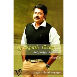 மூன்றாம் பிறை: வாழ்வனுபவங்கள்