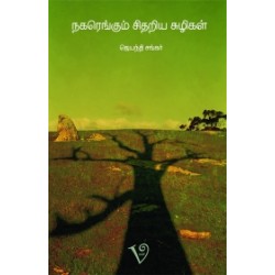 நகரெங்கும் சிதறிய சுழிகள் நகரெங்கும் சிதறிய சுழிகள்