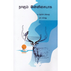 நாளும் இன்னிசையாக நாளும் இன்னிசையாக