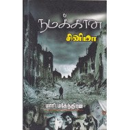 நமக்கான சினிமா