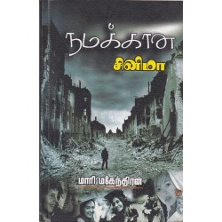 நமக்கான சினிமா