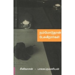நம்மோடுதான் பேசுகிறார்கள் நம்மோடுதான் பேசுகிறார்கள்