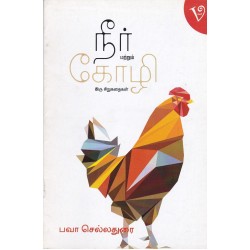 நீர் மற்றும் கோழி நீர் மற்றும் கோழி