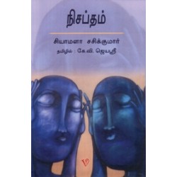 நிசப்தம் நிசப்தம்