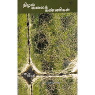 நிழல் வலைக் கண்ணிகள்