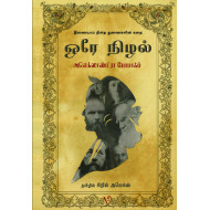 ஒரே நிழல்