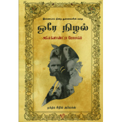 ஒரே நிழல்