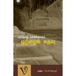 ஒற்றைக் கதவு