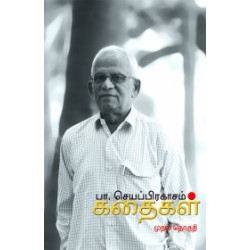 பா. செயப்பிரகாசம் கதைகள் (முதல் தொகுதி)