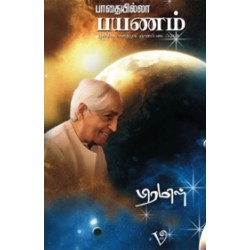 பாதையில்லா பயணம் பாதையில்லா பயணம்