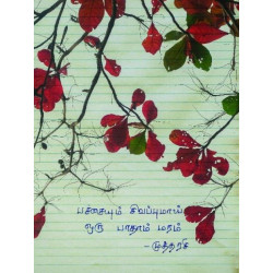 பச்சையும் சிவப்புமாய் ஒரு பாதாம் மரம் பச்சையும் சிவப்புமாய் ஒரு பாதாம் மரம்