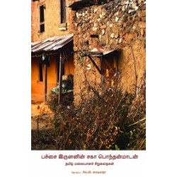 பச்சை இருளனின் சகா பொந்தன்மாடன் பச்சை இருளனின் சகா பொந்தன்மாடன்