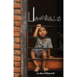 பள்ளிக்கூடம் பள்ளிக்கூடம்