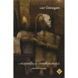 பங்குக்கறியும் பின்னிரவுகளும் பங்குக்கறியும் பின்னிரவுகளும்