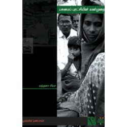 பசுமைப் புரட்சியின் வன்முறை