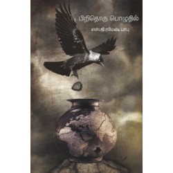 பிறிதொரு பொழுதில் பிறிதொரு பொழுதில்