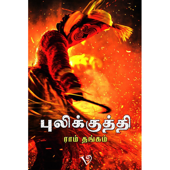 புலிக்குத்தி