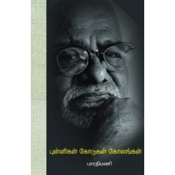 புள்ளிகள் கோடுகள் கோலங்கள் புள்ளிகள் கோடுகள் கோலங்கள்