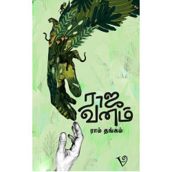 ராஜ வனம்