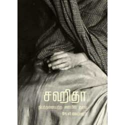 சஹிதா: நிபந்தனையற்ற அன்பின் குரல் சஹிதா: நிபந்தனையற்ற அன்பின் குரல்