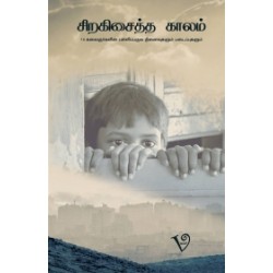 சிறகிசைத்த காலம் சிறகிசைத்த காலம்