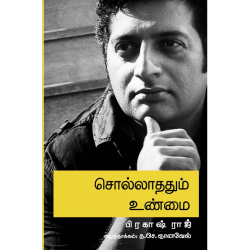 சொல்லாததும் உண்மை சொல்லாததும் உண்மை