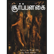 சூர்ப்பனகை