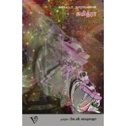 சுமித்ரா சுமித்ரா