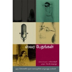 ஸ்வர பேதங்கள்