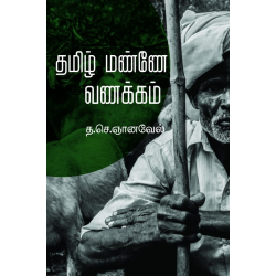 தமிழ் மண்ணே வணக்கம்