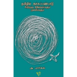 தமிழில் அச்சுப் பண்பாடு: சீர்திருத்தக் கிறிஸ்தவர்களும் முஸ்லீம்களும் தமிழில் அச்சுப் பண்பாடு: சீர்திருத்தக் கிறிஸ்தவர்களும் முஸ்லீம்களும்