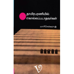 தாமிரபரணியில் கொல்லப்படாதவர்கள் தாமிரபரணியில் கொல்லப்படாதவர்கள்