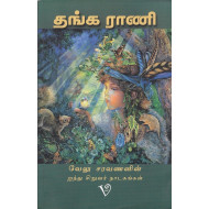 தங்க ராணி (ஐந்து சிறுவர் நாடகங்கள்)