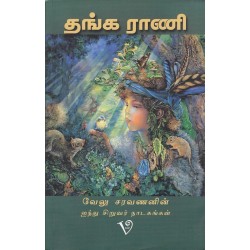 தங்க ராணி (ஐந்து சிறுவர் நாடகங்கள்) தங்க ராணி (ஐந்து சிறுவர் நாடகங்கள்)