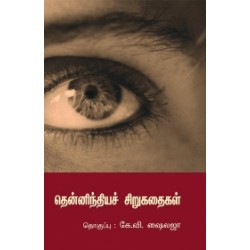 தென்னிந்தியச் சிறுகதைகள் தென்னிந்தியச் சிறுகதைகள்